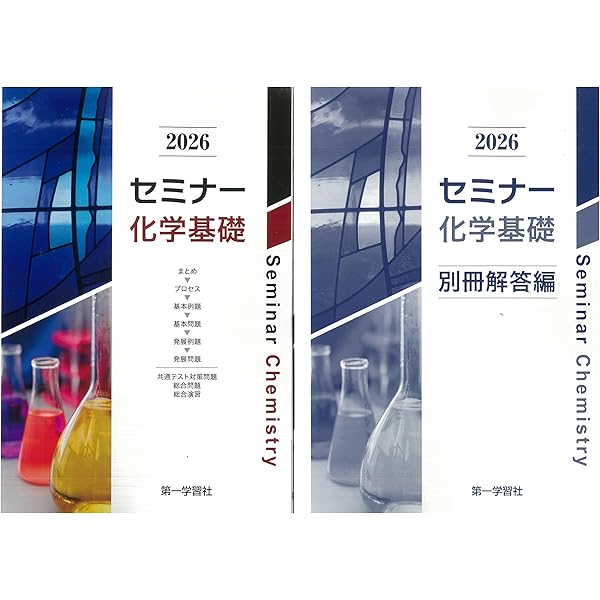 2025年度用 新課程版 セミナー化学 問題集本体別冊解答編 別冊解答付属
